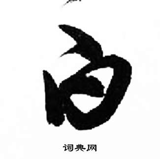 千字文中來楚生的寫法