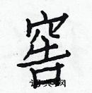 白克儉寫的硬筆楷書窖