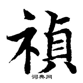 水島修三寫的禎