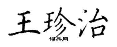 丁謙王珍治楷書個性簽名怎么寫