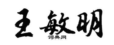 胡問遂王敏明行書個性簽名怎么寫