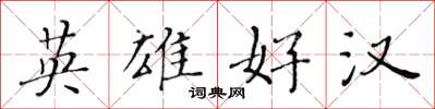 黃華生英雄好漢楷書怎么寫