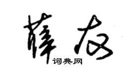 朱錫榮薛友草書個性簽名怎么寫