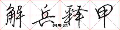 駱恆光解兵釋甲行書怎么寫