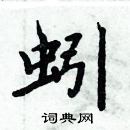 周炳元寫的硬筆楷書蚓