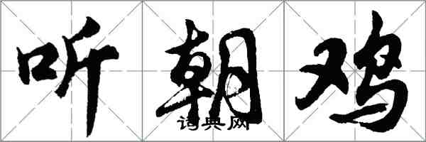 胡問遂聽朝雞行書怎么寫