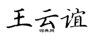 丁謙王雲誼楷書個性簽名怎么寫