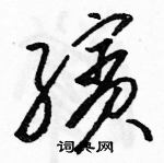 駱恆光寫的硬筆草書繽