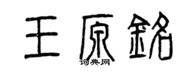 曾慶福王原銘篆書個性簽名怎么寫