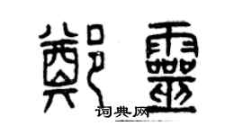 曾慶福鄭靈篆書個性簽名怎么寫