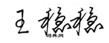 駱恆光王穩穩草書個性簽名怎么寫