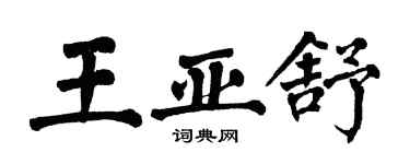 翁闓運王亞舒楷書個性簽名怎么寫