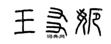 曾慶福王友娜篆書個性簽名怎么寫