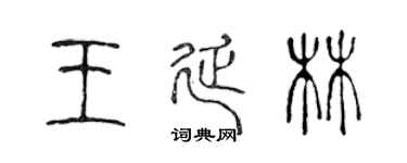 陳聲遠王延林篆書個性簽名怎么寫