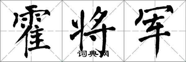 翁闓運霍將軍楷書怎么寫