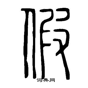 說文解字寫的假