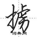 田英章寫的硬筆行書擄