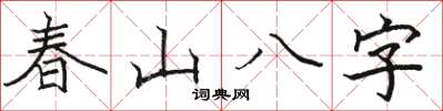駱恆光春山八字楷書怎么寫