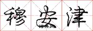 龐中華穆安津行書怎么寫