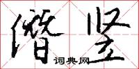 諠沓的意思_諠沓的解釋_國語詞典