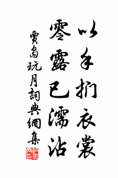 餐松啖柏吾齒可以礪，譽堯非桀吾耳可以洗 詩詞名句