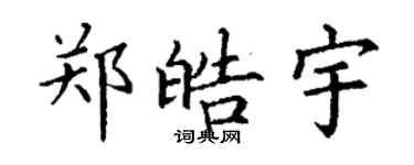 丁謙鄭皓宇楷書個性簽名怎么寫