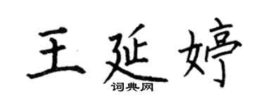 何伯昌王延婷楷書個性簽名怎么寫