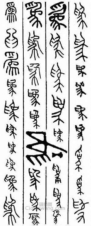 “為”篆刻印章