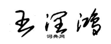 朱錫榮王潤鴻草書個性簽名怎么寫