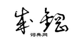 曾慶福成鋼草書個性簽名怎么寫