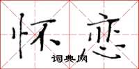 黃華生懷戀楷書怎么寫