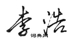 駱恆光李浩行書個性簽名怎么寫