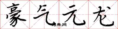 周炳元豪氣元龍楷書怎么寫