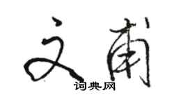 駱恆光文甫行書個性簽名怎么寫