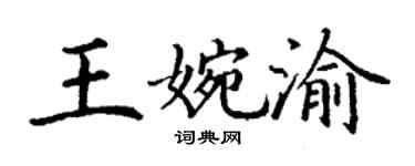 丁謙王婉渝楷書個性簽名怎么寫