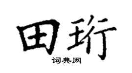 丁謙田珩楷書個性簽名怎么寫