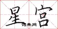 田英章星宮楷書怎么寫