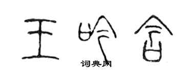 陳聲遠王吟含篆書個性簽名怎么寫