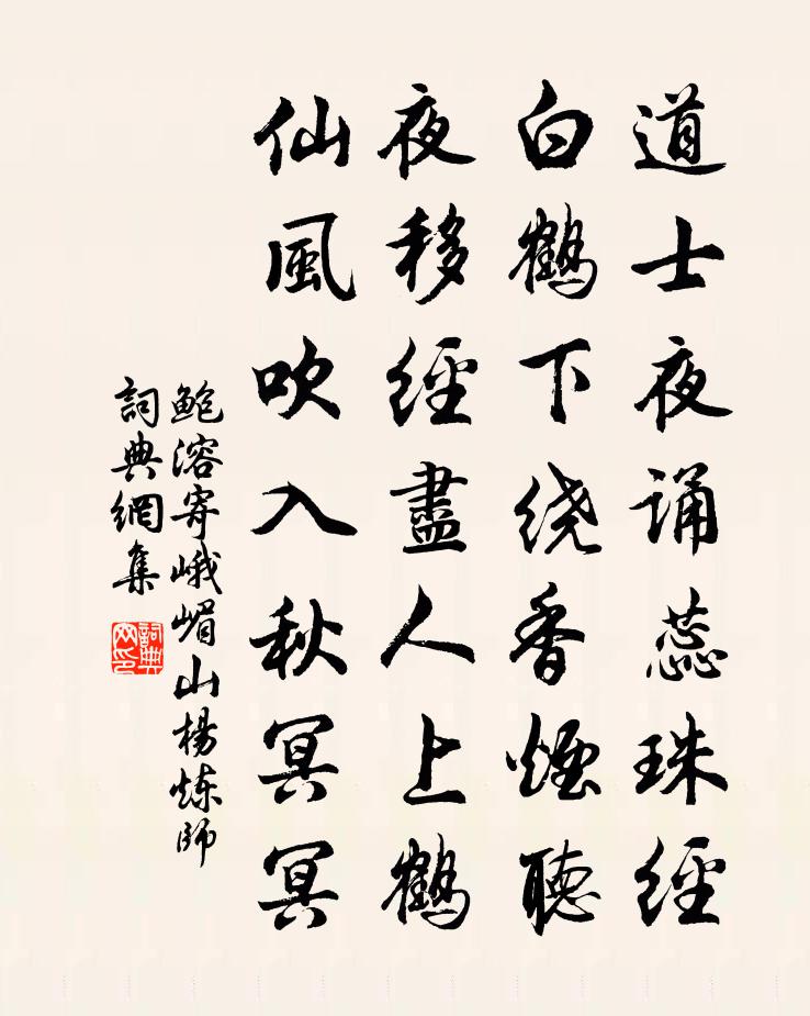 鮑溶寄峨嵋山楊鍊師書法作品欣賞