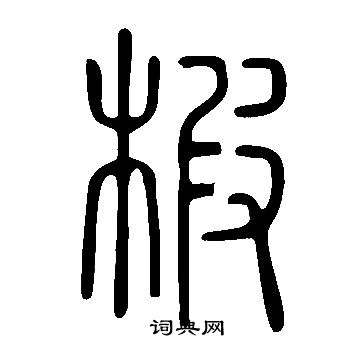 間草書書法_間字書法_草書字典