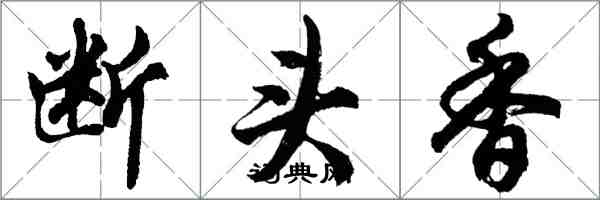 胡問遂斷頭香行書怎么寫