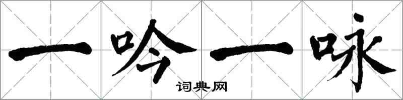 翁闓運一吟一詠楷書怎么寫