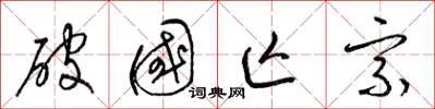 梁錦英破國亡宗草書怎么寫
