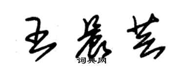 朱錫榮王晨芸草書個性簽名怎么寫