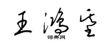 梁錦英王鴻基草書個性簽名怎么寫