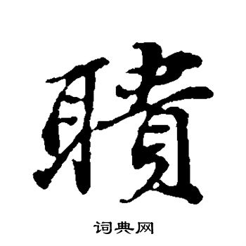 問草書書法_問字書法_草書字典