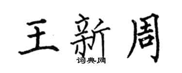 何伯昌王新周楷書個性簽名怎么寫