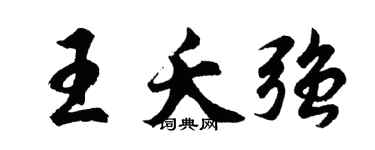 胡問遂王夭強行書個性簽名怎么寫
