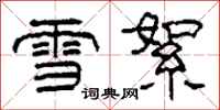柯春海雪絮隸書怎么寫