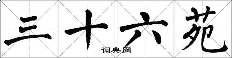 翁闓運三十六苑楷書怎么寫